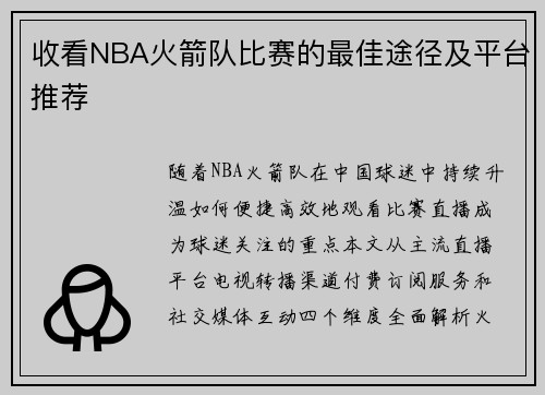 收看NBA火箭队比赛的最佳途径及平台推荐