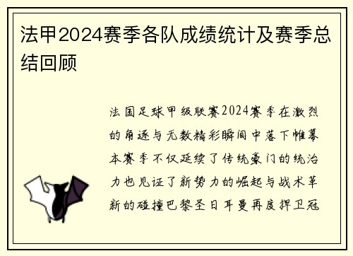 法甲2024赛季各队成绩统计及赛季总结回顾