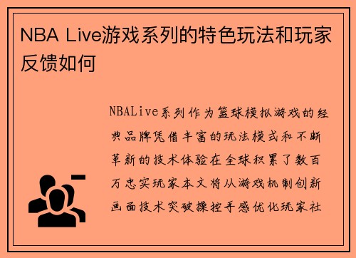 NBA Live游戏系列的特色玩法和玩家反馈如何