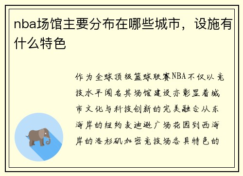 nba场馆主要分布在哪些城市，设施有什么特色