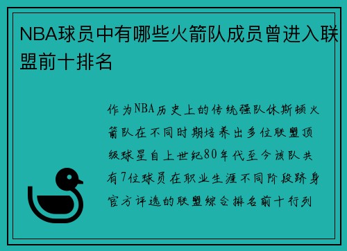 NBA球员中有哪些火箭队成员曾进入联盟前十排名