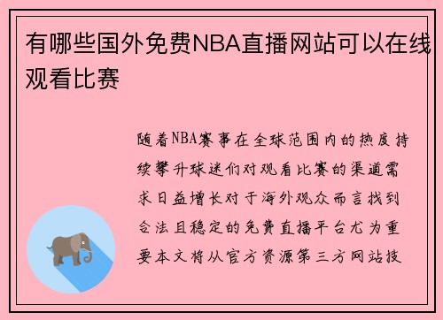 有哪些国外免费NBA直播网站可以在线观看比赛