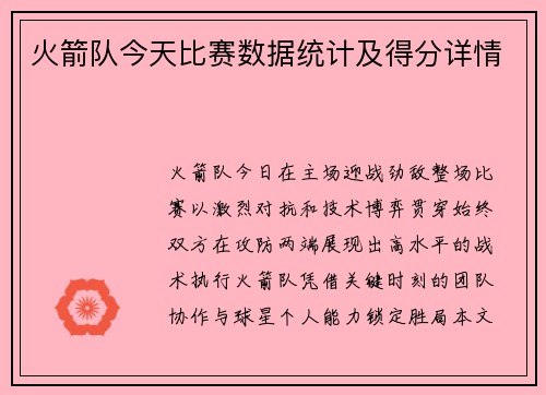 火箭队今天比赛数据统计及得分详情