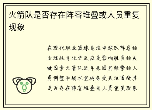 火箭队是否存在阵容堆叠或人员重复现象