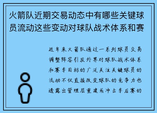 火箭队近期交易动态中有哪些关键球员流动这些变动对球队战术体系和赛季目标有什么影响