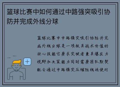 篮球比赛中如何通过中路强突吸引协防并完成外线分球