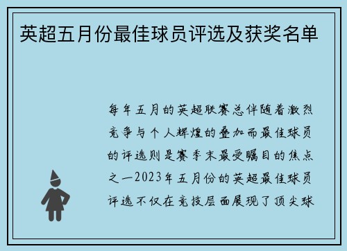 英超五月份最佳球员评选及获奖名单