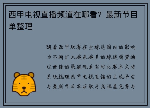 西甲电视直播频道在哪看？最新节目单整理