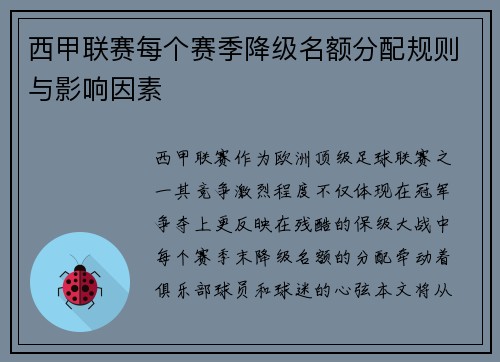 西甲联赛每个赛季降级名额分配规则与影响因素